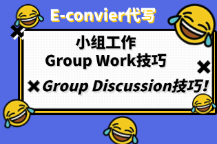 留学生如何参加小组讨论？小组Group Work技巧，Group Discussion技巧！