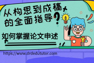 如何掌握论文申述？从构思到成稿的全面指导！