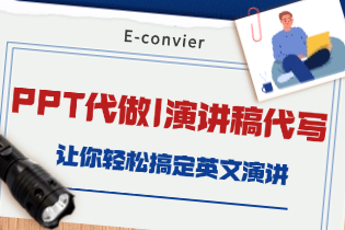 靠谱推荐E-convier-PPT代做|演讲稿代写，让你轻松搞定英文演讲