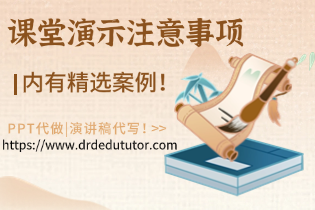 课堂演示注意事项？内有精选案例！E-convier-PPT代做|演讲稿代写！