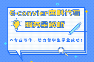 E-convier商科代写服务全解析，专业写作，助力留学生学业成功！