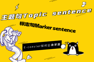 E-convier如何正确掌握主题句Topic sentence和标志句Marker sentence