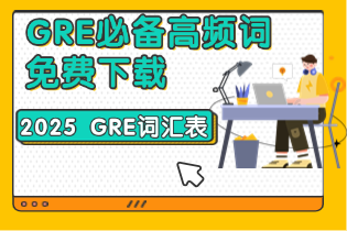 2025 GRE高频词汇表 ：必备词汇与高效学习策略，高频词免费下载！