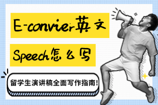 英文Speech怎么写, 留学生演讲稿全面写作指南!
