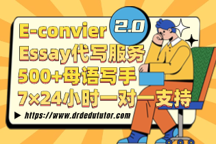 E-convier Essay代写服务：500+母语写手，7×24小时一对一支持，100%原创，准时交付与满意保障