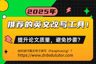 提升论文质量，避免抄袭？如何进行英文句子改写（Paraphrasing）？推荐的英文改写工具！