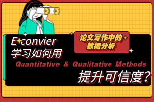 论文写作中的数据分析：跟着E-convier学习如何用Quantitative & Qualitative Methods提升可信度？
