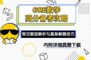 GRE数学高分备考攻略：常见题型解析与高效解题技巧，内附详细真题下载