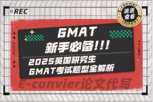 新手必备：2025英国研究生GMAT考试题型全解析