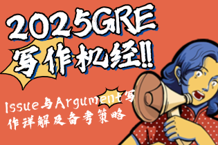 2025年GRE写作题型解析：Issue与Argument写作详解及备考策略