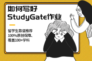 留学生靠谱推荐StudyGate作业代写服务：100%原创保障、覆盖100+学科
