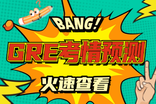 2024 GRE考试语文Verbal题型权威解析（含2025考情预测）
