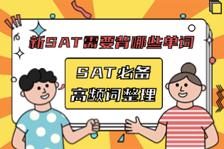 新SAT需要背哪些单词？2025年SAT必备高频词整理，新题型趋势与高频词汇精讲