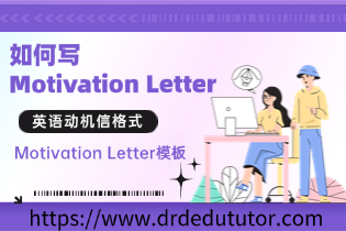 如何写Motivation Letter？英语动机信格式，Motivation Letter模板