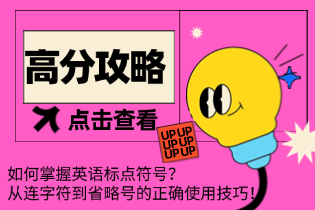 如何掌握英语标点符号？从连字符到省略号的正确使用技巧！