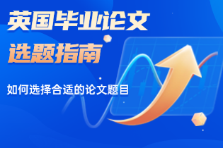 英国毕业论文选题指南：如何选择合适的论文题目