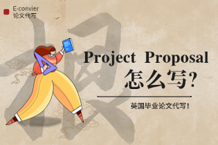 Project Proposal怎么写？​  英国毕业论文代写！