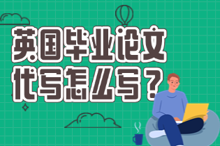 英国毕业论文代写怎么写？论文写作注意事项？