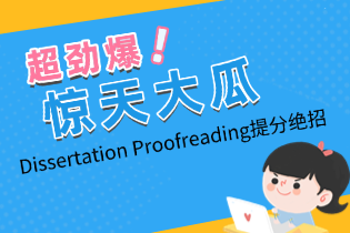 英硕生存手册：Dissertation Proofreading提分绝招