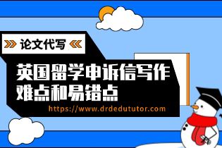 论文代写申诉信
