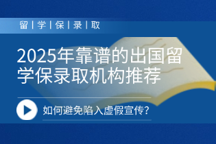 靠谱的出国留学保录取机构推荐.png