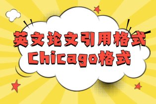 Chicago格式.png Chicago格式.png