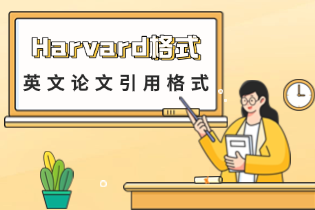 Harvard格式.png