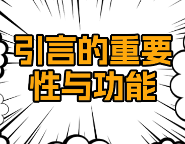 引言的重要性与功能 引言的重要性与功能