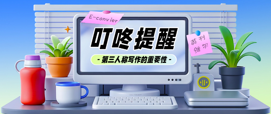 第三人称写作的重要性 第三人称写作的重要性