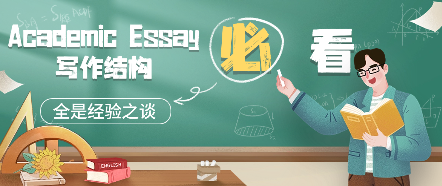 Academic Essay写作结构