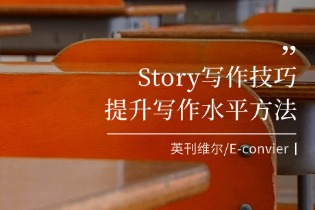Story写作技巧.jpg