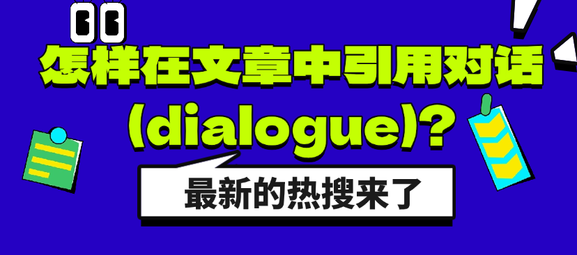 怎样在文章中引用对话(dialogue)？