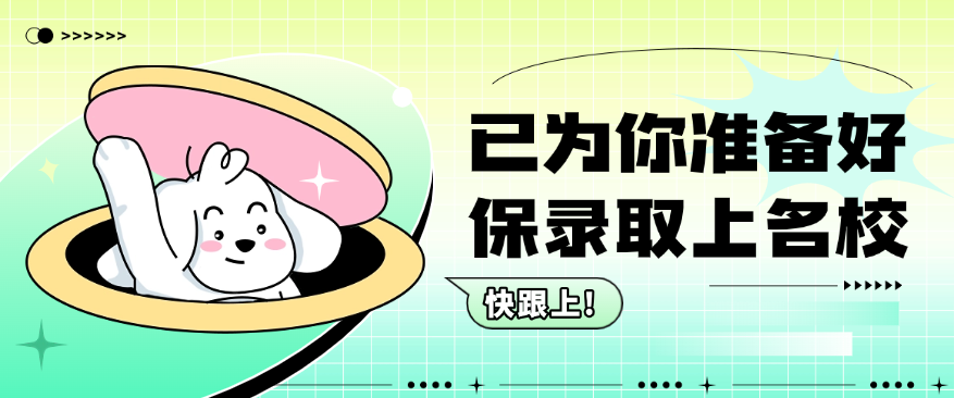 名校保录取 名校保录取