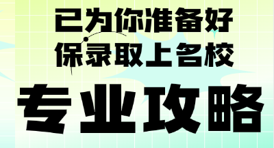 名校保录取 VS. 常规冲刺名校 名校保录取 VS. 常规冲刺名校