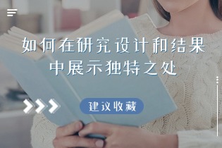 研究设计和结果中展示独特之处.jpg 研究设计和结果中展示独特之处.jpg