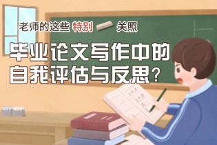 自我评估与反思.jpg 自我评估与反思.jpg