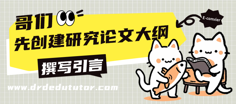 创建研究论文大纲 创建研究论文大纲
