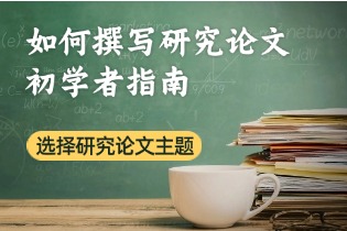 选择研究论文主题.jpg 选择研究论文主题.jpg