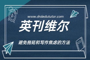 避免拖延和写作焦虑的方法.jpg