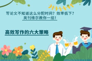 高效写作的六大策略.jpg 高效写作的六大策略.jpg