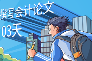 撰写会计论文.png