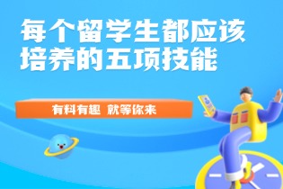 留学生的五项技能.jpg