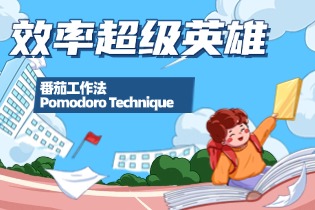 番茄工作法 Pomodoro Technique