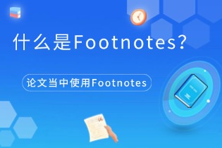 什么是Footnotes？.jpg