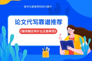 使用脚注有什么注意事项.jpg 使用脚注有什么注意事项.jpg