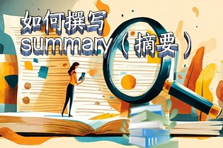 summary（摘要）.jpg