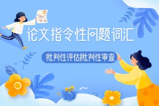 批判性评估批判性审.jpg