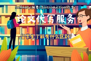 summary(摘要)与introduction(引言)：有什么区别？
