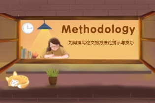 Methodology(方法论).jpg