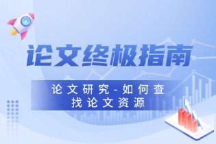 论文终极指南.jpg 论文终极指南.jpg